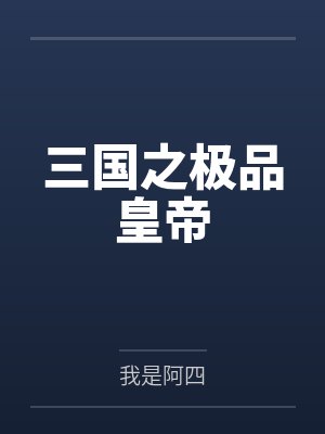 刘哲张飞三国之极品皇帝