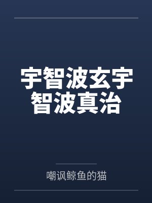 宇智波玄宇智波真治