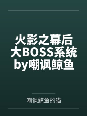 火影之幕后大BOSS系统by嘲讽鲸鱼的猫