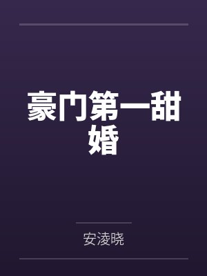 豪门第一甜婚