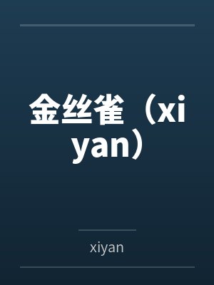 金丝雀（xiyan）by林云舒