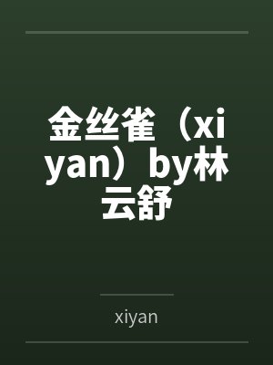 金丝雀（xiyan）by林云舒
