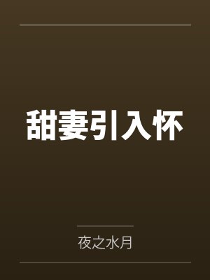温瑾萱陆浅辰甜妻引入怀