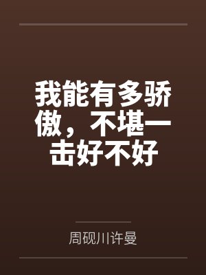 我能有多骄傲，不堪一击好不好