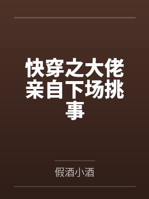 快穿之大佬亲自下场挑事