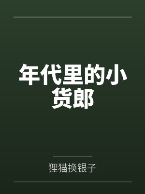 年代里的小货郎