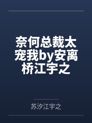 奈何总裁太宠我by安离桥江宇之
