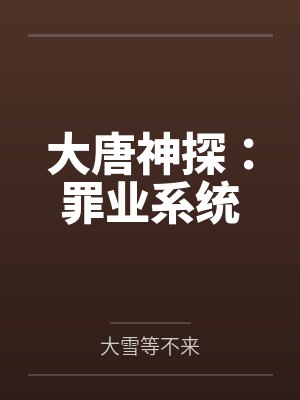 大唐神探：罪业系统