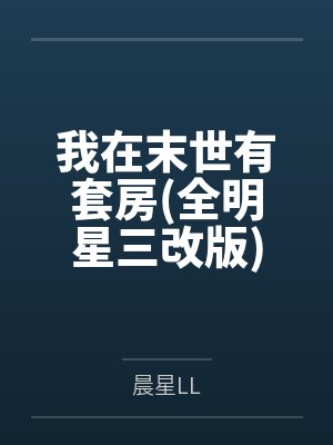 江晨凌中天我在末世有套房(全明星三改版)