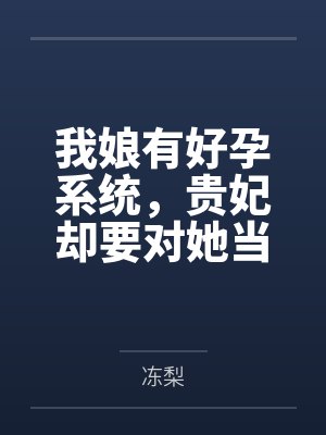 我娘有好孕系统，贵妃却要对她当众处刑