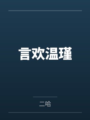 言欢温瑾