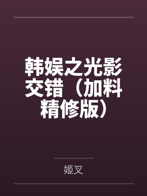 唐谨言李允琳韩娱之光影交错（加料精修版）