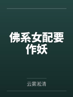 佛系女配要作妖 佛系女配要作妖