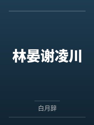 林晏谢凌川