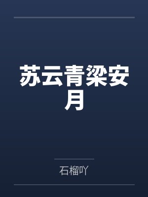 苏云青梁安月