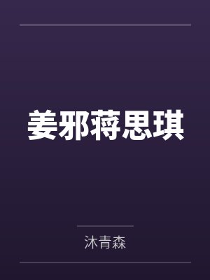 姜邪蒋思琪