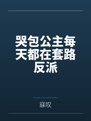 哭包公主每天都在套路反派 哭包公主每天都在套路反派