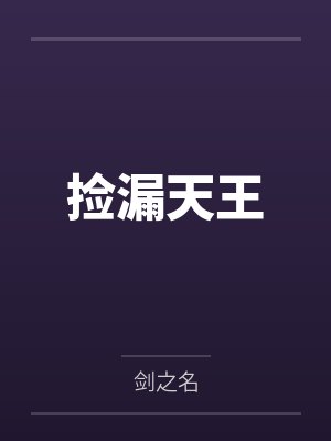捡漏天王