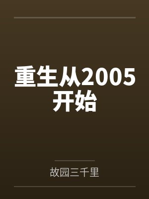 陈力严鑫重生从2005开始