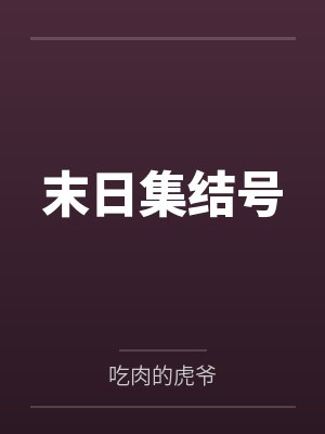 末日集结号