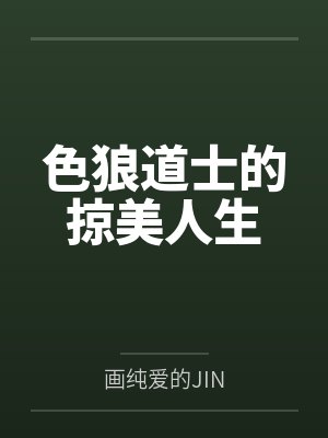 陈玄鹤陈梦曦色狼道士的掠美人生