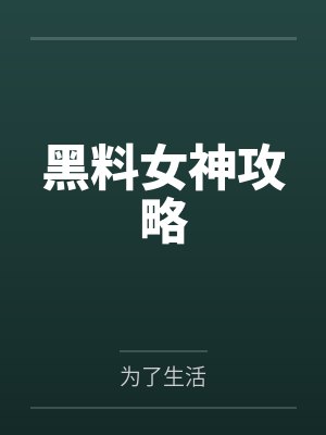 黑料女神攻略by为了生活笔趣阁无弹窗