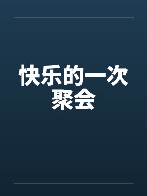 快乐的一次聚会