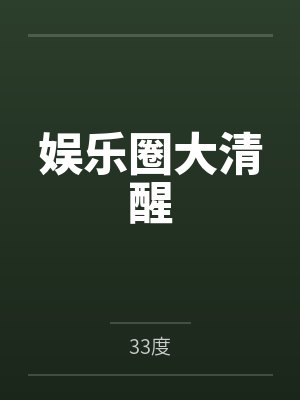 娱乐圈大清醒