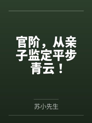 官阶，从亲子监定平步青云！by苏小先生