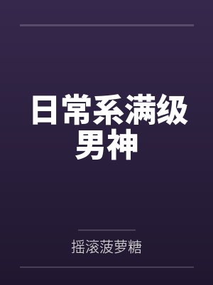 江源李明臣日常系满级男神