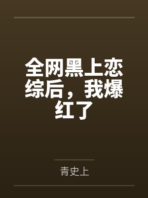 全网黑上恋综后，我爆红了