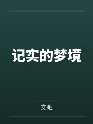 记实的梦境