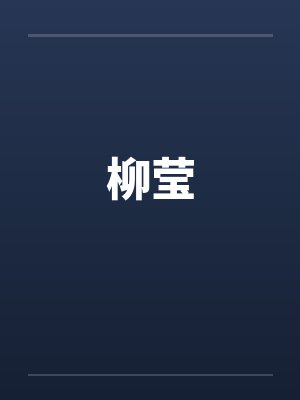 柳莹
