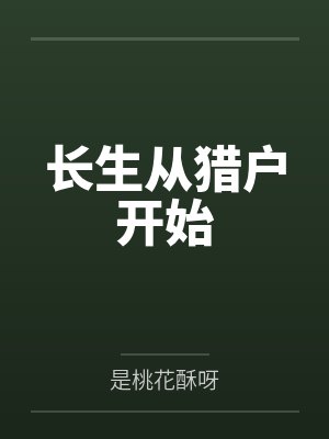 长生从猎户开始
