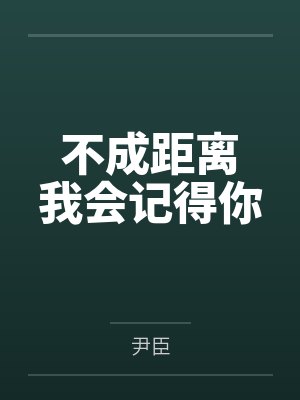 不成距离　我会记得你