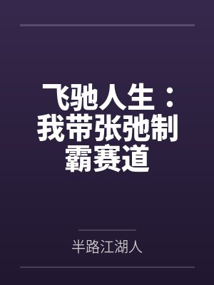飞驰人生：我带张弛制霸赛道