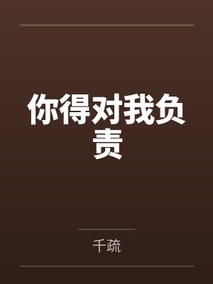 你得对我负责