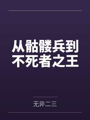 从骷髅兵到不死者之王