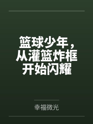 篮球少年，从灌篮炸框开始闪耀