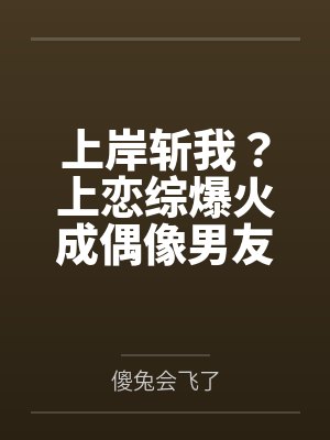 上岸斩我？上恋综爆火成偶像男友