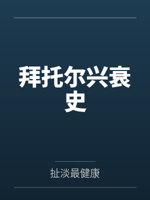 拜托尔兴衰史