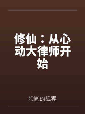 修仙：从心动大律师开始