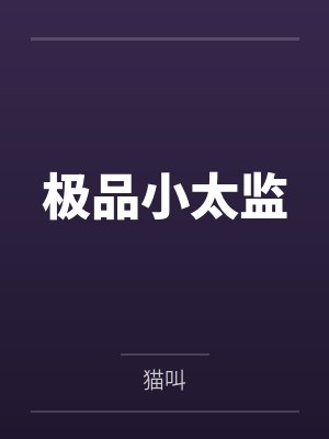 极品小太监
