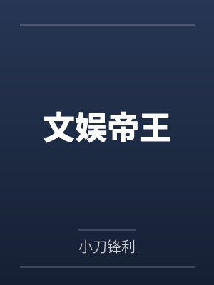 文娱帝王