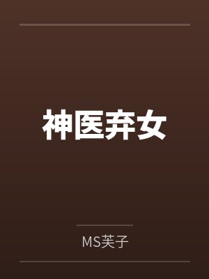 神医弃女