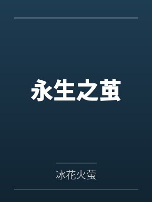 永生之茧