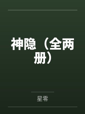神隐（全两册）
