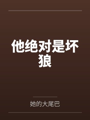 他绝对是坏狼