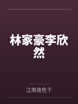 林家豪李欣然