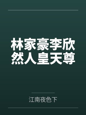 林家豪李欣然人皇天尊